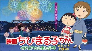 【映画】『ちびまる子ちゃん イタリアから来た少年』をYOUTUBEで一緒にみよう！【テレビ生実況】