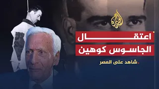 شاهد على العصر | أمين الحافظ (13) ظروف اعتقال الجاسوس كوهين