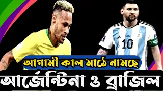 Argentina and Brazil । মাঠে নামছেন আর্জেন্টিনা ও ব্রাজিল । bdshake tv ।