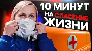 Скорая помощь: работа на грани