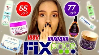 НАХОДКИ из ФИКС ПРАЙС и Разочарование | Косметика FIX PRICE