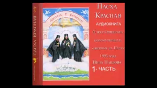 "ПАСХА КРАСНАЯ" Аудиокнига 1 часть