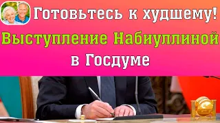 Выступление Набиуллиной в Госдуме за три минуты