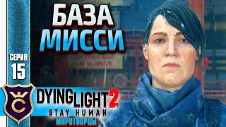 ГЛАВНАЯ БАЗА МИРОТВОРЦЕВ! Dying Light 2 Stay Human Миротворцы #15