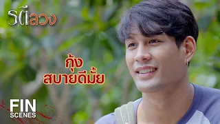 FIN | คนไม่มีเป้าหมายในชีวิตก็ลาออกง่ายๆ แบบนี้แหละ | รตีลวง EP.4 | Ch3Thailand