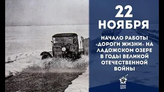 ДОРОГЕ ЖИЗНИ 80 лет