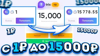 С 1 ₽ ДО 15 000 ₽ на TRIX!? 3 ЛУЧШИХ ТАКТИК С 1 РУБЛЯ! САЙТ TRIX ТАКТИКА С 1 РУБЛЯ / ТРИКС ПРОМОКОД