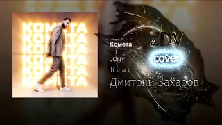 Комета - JONY (cover ZDV) Дмитрий Захаров