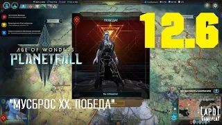 Прохождение Age of Wonders: Planetfall. Миссия 12 "МУСБРОС ХХ" Часть 6 "Победа"