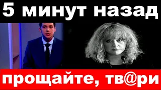 5 минут назад / "прощайте тв@ри"- Пугачёву арестовали при попытке бегства из страны