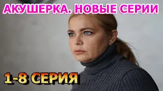 Акушерка. Новые серии 1, 2, 3, 4, 5, 6, 7, 8 серия (2023) - мелодрама