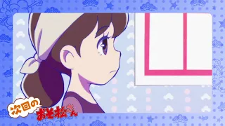 TVアニメ「おそ松さん」第3期第21話「トトデレラ」ほか予告映像