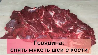 ОБРАБОТКА ГОВЯДИНЫ//СНЯТЬ МЯКОТЬ ШЕИ С КОСТИ