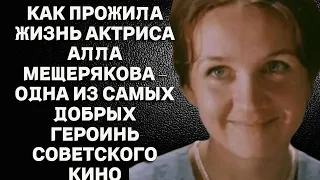 Как прожила жизнь Алла Мещерякова – одна из самых верных и надёжных героинь советского кино