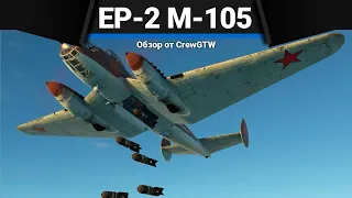 Ер-2 (М-105) АНОМАЛЬНОЕ ГОРЕНИЕ в War Thunder