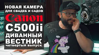 Диванный вестник: Canon C500mk2  Ну наконец- то! НАДО БРАТЬ! #CanonC500ii