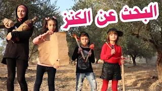 مسلسل عيلة فنية - البحث عن الكنز | Ayle Faniye Family