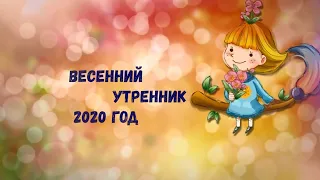 Весенний утренник март 2020 года, 10 группа, сад 58, г. Воронеж