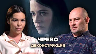 Деконструкция. Денис Ребриков о фильме «Чрево» (2010)