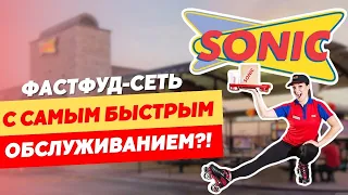 Самый быстрый фастфуд в мире | Sonic Drive-In