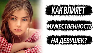 Как влияет муженственность на девушек?