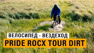 Велосипед для туризма, путешествий Pride Rocx Tour DIRT - лучший туринг!