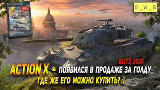 Action X - неожиданно в продаже за голду в патче 7.2 в Wot Blitz | D_W_S