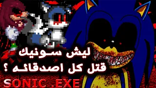 ليش سونيك الشرير قتل كل اصدقائه ؟! - Sonic.EXE: The Spirits of Hell