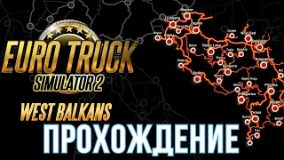 West Balkans - ПРОХОЖДЕНИЕ в Euro Truck Simulator 2