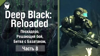 DEEP BLACK: RELOADED прохождение #8, Пескадеро, Решающий бой, Битва с Базатаном, Возле неф  вышки