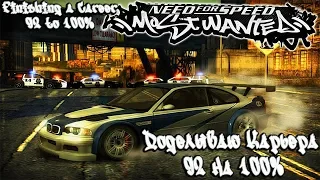 need for speed most wanted 2005 walkthrough карьера на 100%  gameplay  100% passing career J1M101