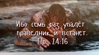 УПАЛ❓ ВСТАВАЙ ❗|| стихи христианские 🙏🕊️🔥