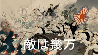 Thousands enemies may come/Teki wa ikuman(敵は幾万)[Japanese marching song][+English translation]