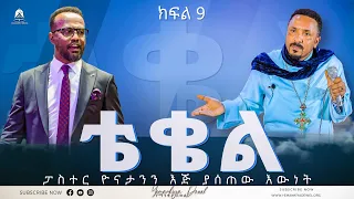 ቴቄል | Teqel | ክፍል 9 | ፓስተር ዮናታንን እጅ ያሰጠው እውነት | 2022 - Mehreteab Asefa