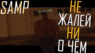 SAMP - Не жалей ни о чём [GTA SA:MP Machinima] by Klip Studio