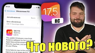 iOS 17.5 RC Доступна! Релиз уже скоро!