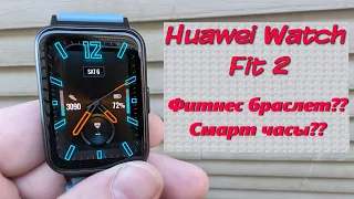 Huawei Watch Fit 2 - маленькая радость!