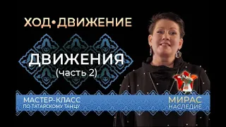 Простейшие движения (часть 2). Мастер-класс по татарскому танцу