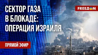 ❗️❗️ ХАМАС напал на Израиль неделю назад: обстановка в зоне конфликта. Канал FREEДОМ