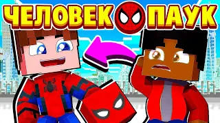 МОЙ ДРУГ УЗНАЛ МОЙ СЕКРЕТ! ЧЕЛОВЕК ПАУК в МАЙНКРАФТ #9 (мультик сериал)