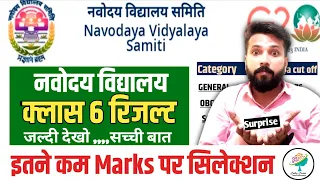 🙏हो गया इतने कम मार्क्स पर सिलेक्शन 🙄 | jnv class 6 result 2024 | jnv result 2024 class 6 | nvs