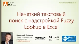 Нечеткий текстовый поиск с FuzzyLookup в Excel