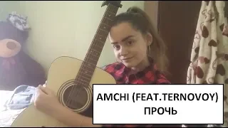 AMCHI FEAT. TERNOVOY - ПРОЧЬ  (cover by NIKI)