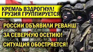 КРЕМЛЬ ХВАТАЕТСЯ ЗА ГОЛОВУ - ГРУЗИЯ ГОТОВИТ РЕВАНШ! ПУ МЕТАЕТСЯ В ПАНИКЕ!