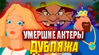 Три богатыря. УМЕРШИЕ АКТЕРЫ ДУБЛЯЖА. Настасья, Колыван и другие.