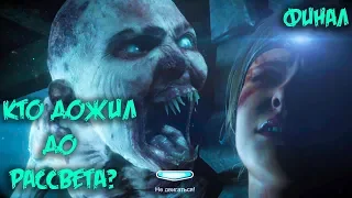 "ФИНАЛ"- КТО ДОЖИЛ ДО РАССВЕТА? (Until Dawn),Прохождение.