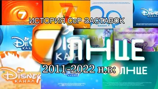 История  СоР заставок телеканалов Семёрка,Канал Дисней, и Солнце (2011-2022 н.в:)