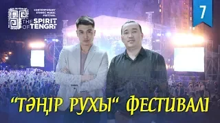 The SPIRIT of TENGRI 2018 - “Тәңір руxы” фестивалі