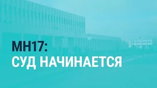 «Справедливость» или «нарушение процедуры»: мировые СМИ — о суде по делу MH17