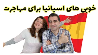 خوبی های اسپانیا برای مهاجرت و زندگی